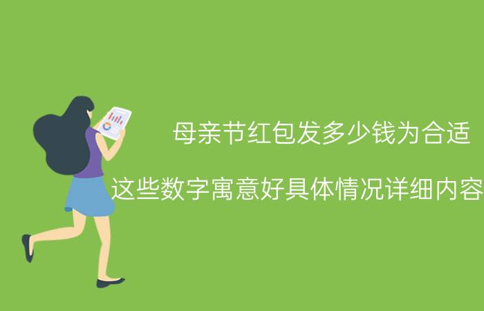 母亲节红包发多少钱为合适 这些数字寓意好具体情况详细内容介绍